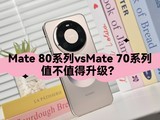 ��ΪMate 80ϵ��vs Mate 70ϵ�У�ֵ��ֵ��������