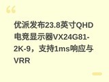 ���ɷ���23.8Ӣ��QHD�羺��ʾ��VX24G81-2K-9��֧��1ms��Ӧ��VRR