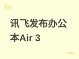 �ƴ�Ѷ�ɷ���Air 3���ܰ칫��������ͣ�����īˮ���뱾��AI�칫����