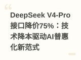 DeepSeek V4-Pro�ӿڽ���75%��������������AI�ջݻ��·�ʽ