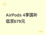 ƻ��AirPods 4ϵ��������10%��15%�����ۼ�679Ԫ�����������û��������