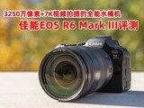 3250+7KƵȫˮͰ EOS R6 Mark III