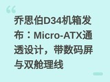 ��˼��D34���䷢����Micro-ATXͨ͸��ƣ�����������˫������