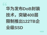 ��Ϊ����DoB��װ������ͻ��400�������Ƴ�122TB��ҵ��SSD