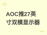 AOC����27Ӣ��˫ģ�콢��ʾ��U27V6RL/WW��80Hz/310Hz˫ˢ+96% DCI-P3