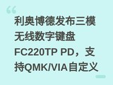���²��·�����ģ�������ּ���FC220TP PD��֧��QMK/VIA�Զ���