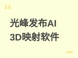 ��巢��AIMapper AIGC 3D Mapping������ʵ�ֹ�Ӱ��ȫ��·�����Զ���