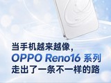 ���ֻ�Խ��Խ��OPPO Reno16 ϵ���߳���һ����һ����·