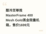 ����������MasterFrame 400 Mesh Gold�ڽ��������䣬�ۼ�1699Ԫ