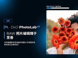 DxO PhotoLab 10���� ����RAW��Ƭ�༭����ʱ��