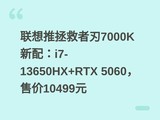 ��������������7000K���䣺i7-13650HX+RTX 5060���ۼ�10499Ԫ