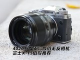 4020�����ظ���ֵ�޷���� ��ʿX-T5ֵ���Ƽ�