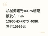 ��еʦ���16Pro����淢����i9-13900HX+RTX 4080���ۼ�10999Ԫ