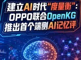����AIʱ���������⡱��OPPO����OpenKG�Ƴ��׸��˲�AI���������׼MobileMem