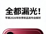ȫ��©�⣡ƻ��2026���＾��Ʒ������ǰհ����