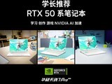 ѧ���Ƽ�RTX 50ϵ�ʼǱ� ��ѡ7 Pro�����濪ѧ������żۡ�