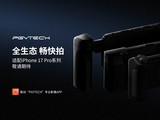 PGYTECH布局iPhone 17配件生态 全新摄影手柄与智能互联成亮点