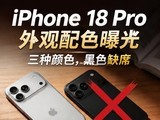 iPhone 18 Pro�����ɫ�ع� ������ɫ����ɫȱϯ