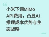 С���µ�MiMo API���ã�͹��AI�����ɱ���������̬ս��