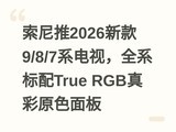 ������2026�¿�9/8/7ϵ���ӣ�ȫϵ����True RGB���ԭɫ���