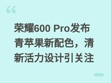 ��ҫ600 Pro������ƻ������ɫ�����»����������ע
