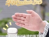 ��ΪFreeBuds Pro 5ͻ��150��Զ�����ӣ�֧�����߾�׼��λ