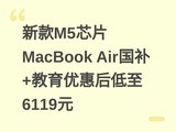 �¿�M5оƬMacBook Air����+�����Żݺ����6119Ԫ