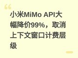 С��MiMo API�������99%��ȡ�������Ĵ��ڼƷѲ㼶