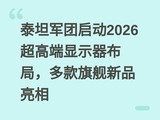 ̩̹��������2026���߶���ʾ�����֣�����콢��Ʒ����