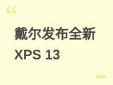 ��������XPS 13��Ʒ��12.7mm������ƣ�����Wildcat/Panther Lakeƽ̨
