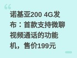 ŵ����200 4G�������׿�֧��΢����Ƶͨ���Ĺ��ܻ����ۼ�199Ԫ