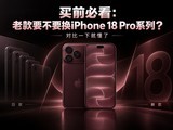 ��ǰ�ؿ����Ͽ�Ҫ��Ҫ��iPhone 18 Proϵ�У��Ա�һ�¾Ͷ���