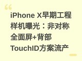 iPhone X���ڹ��������ع⣺�ǶԳ�ȫ����+����TouchID��������