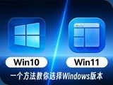 Win10����Win11 һ����������ѡ��Windows�汾