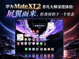 ��Ϊ Mate XT 2 �Ƿ���ʦ������飺չ���������۵�������һ����̬