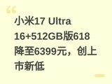 С��17 Ultra 16+512GB��618����6399Ԫ���������µ�