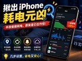iPhone一夜掉电20%？耗电元凶原来是它