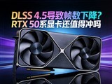 DLSS 4.5����֡���½���RTX 50ϵ�Կ���ֵ�ó���
