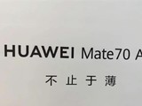 华为Mate 70 Air将发布:无断点边框+轻薄设计引热议