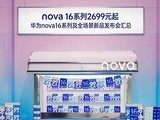 nova 16ϵ��2699Ԫ�� ��Ϊnova16ϵ�м�ȫ������Ʒ���������