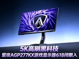 5K��ˢ�ڿƼ� ����AGP277KX��Ϸ��ʾ��618������