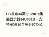 LG����34Ӣ��120Hz������ʾ��34U601B��֧��HDR10�������칫