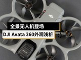 ȫ�����˻��ǳ� DJI Avata 360ȫ�����˻����ǳ��