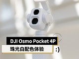 DJI Osmo Pocket 4P������ɫ���飺���ڵ���������+��ʱ�е����
