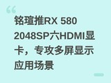 ���u��RX 580 2048SP��HDMI�Կ���ר��������ʾӦ�ó���