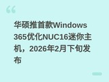 ��˶���׿�Windows 365�Ż�NUC16����������2026��2����Ѯ����