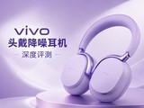 vivo 头戴降噪耳机深评测：第一次做无线头戴耳机，交出了一副怎样的答卷？