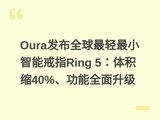 Oura����ȫ��������С���ܽ�ָRing 5�������40%������ȫ������