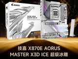 GG100 2025������ܰ�ɫX3D���壺����X870E AORUS MASTER X3D ICE ��������
