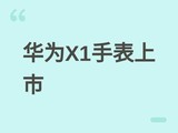 ��ΪX1�ֱ��׷�HarmonyOS 6.1���״���Ʒ���罻��רҵ�˶���������